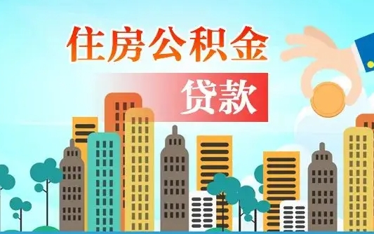 三门峡爱山东公积金冲还贷怎么办理（三门峡山东公积金贷款怎么贷）